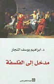 مدخل إلى الفلسفة