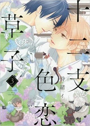 十二支色恋草子 3 [Eto Irokoi Zoushi 3] (Paperback)