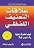 علاقات التعنيف اللفظي by Patricia Evans علاقات التعنيف اللفظي by Patricia Evans