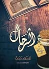 الرحال
