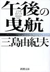 午後の曳航 [Gogo no eikō]