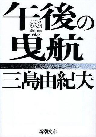 午後の曳航 [Gogo no eikō]
