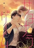 「サヨナラゲーム」「チェンジワールド 」 Sayonara Game Series by Yuu Minaduki
