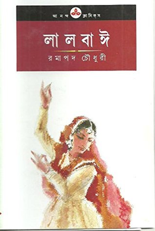 লালবাঈ (Hardcover)