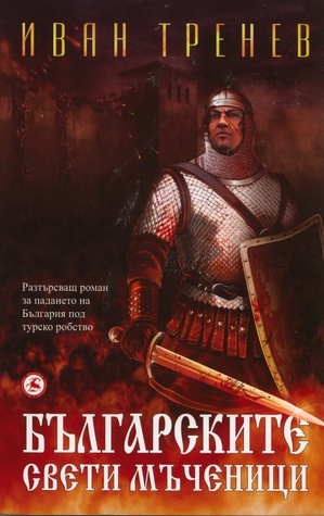Българските свети мъченици