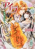 アイラ 3 〜永遠の誓い〜