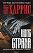 Индекс страха by Robert Harris Индекс страха by Robert Harris