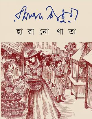 হারানো খাতা