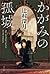 かがみの孤城 [Kagami no Kojou] by Mizuki Tsujimura