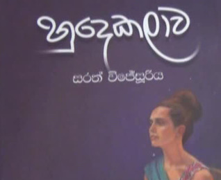 හුදෙකලාව​