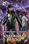 Удерживая маску (Унесенный ветром, #4) Удерживая маску (Унесенный ветром, #4)