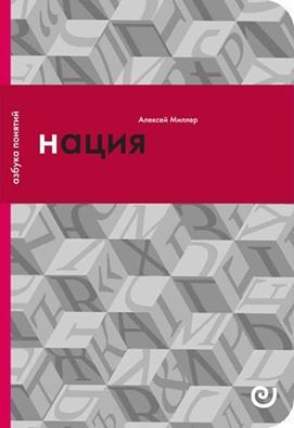 Нация, или Могущество мифа (Paperback)