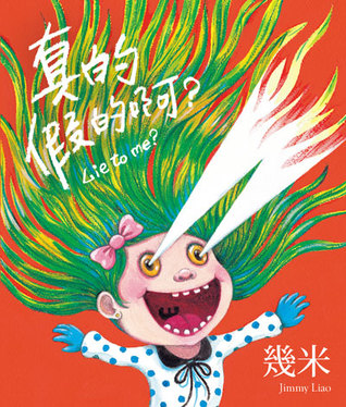 真的假的啊? : Lie to me? (Paperback)