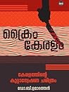 കേരളത്തിന്റെ കുറ്...