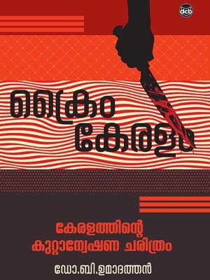 കേരളത്തിന്റെ കുറ്റാന്വേഷണ ചരിത്രം | Keralathinte Kuttanweshana Charithram