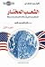 الشعب المختار by Clifford Longley