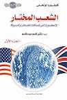 الشعب المختار: الاسطورة التي شكلت انجلترا وامريكا- الجزء الاول