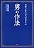 ［図解］男の作法 (Japanese Edition)