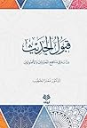 قبول الحديث: دراسة في مناهج المحدثين والأصوليين
