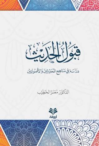 قبول الحديث: دراسة في مناهج المحدثين والأصوليين (Unknown Binding)