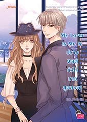 My Lover is Mr.K ปราบพยศหัวใจนายสุดฮอต