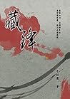 藏鋒 (Traditional Chinese Edition)
