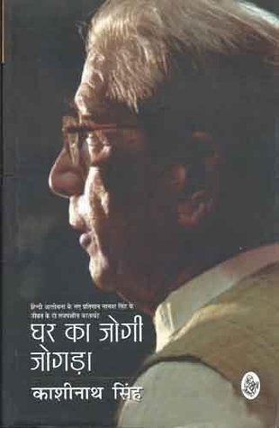Ghar Ka Jogi Jogda (Paperback)