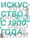 Искусство с 1900 ...
