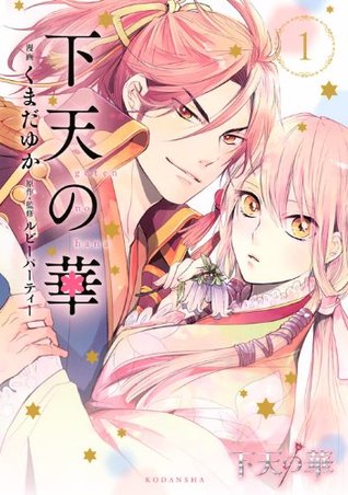 下天の華（１） (Comic)