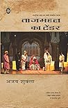 Tajmahal Ka Tender (Hindi Edition)