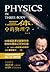 《三体》中的物理学