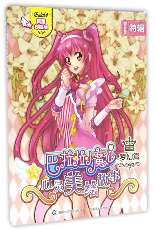 Balala the Fairies Painting Book (Fantacy Volume, Limited and Collective Edition) 巴啦啦小魔仙心灵美绘故事(梦幻篇限量珍藏版)