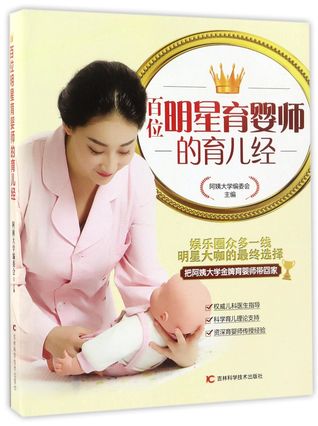 Parenting Skills of 100 Star Baby-care Teachers 百位明星育婴师的育儿经