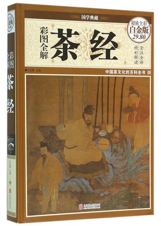 A Thorough Explanation of the Classics of Tea with Selected Colored Pictures (Hardcover) 彩图全解茶经(精)