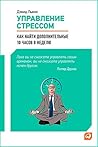 Управление стрессом. Как найти дополнительные 10 часов в неделю