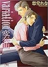 variation 変奏曲