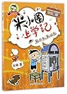Mi Xiaoquan School Experience - The Future Me 米小圈上学记-来自未来的我 Mi Xiaoquan School Experience - The Future Me 米小圈上学记-来自未来的我