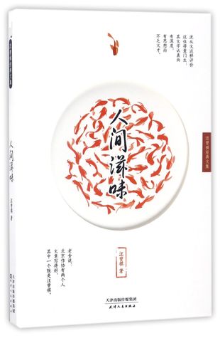 A Taste of Life (Classic Works of Wang Zengqi) 人间滋味(汪曾祺经典文集)