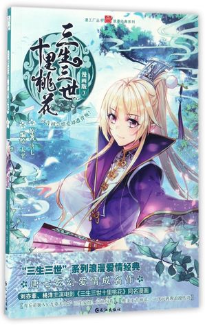 To the Sky Kingdom (Manga Edition 3) 三生三世十里桃花(漫画版3)