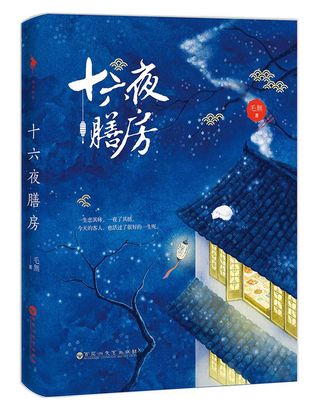 The Kitchen of 16 Nights 十六夜膳房