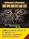 雅典娜的承诺（爱琴海三部曲第一部，唤起你对圣斗士的回忆 ）