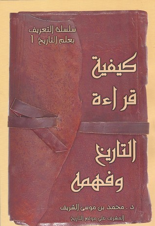 كيفية قراءة التاريخ وفهمه (Paperback)