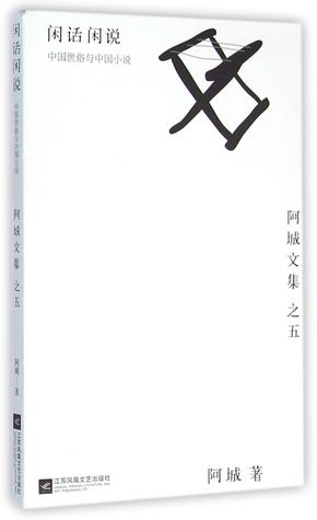 闲话闲说