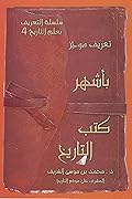 تعريف موجز بأشهر كتب التاريخ