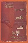 تعريف موجز بأشهر كتب التاريخ تعريف موجز بأشهر كتب التاريخ