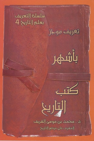 تعريف موجز بأشهر كتب التاريخ (Paperback)