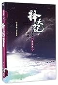 Fighter of the Destiny Volume 2 择天记-第2卷数寒星