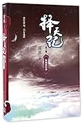 Fighter of the Destiny Volume 3 择天记-第3卷莫道君行早