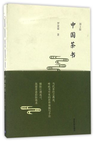 The China Tea Book (2nd Edition) 中国茶书(第2版)