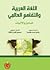 اللغة العربية والتفاهم العالمي by رشدي أحمد طعيمة